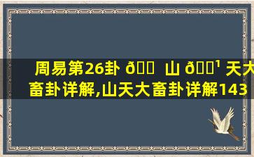 周易第26卦 🐠 山 🌹 天大畜卦详解,山天大畜卦详解143易学网